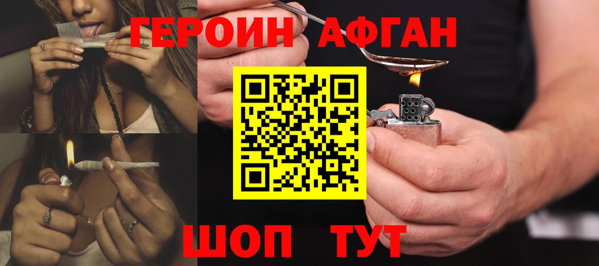 Героин Афган Малоярославец